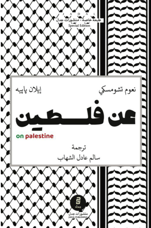 عن فلسطين - نعوم تشومسكي وإيلان بابه