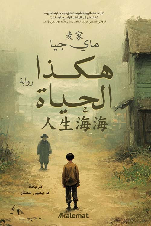 هكذا الحياة - ماي جيا