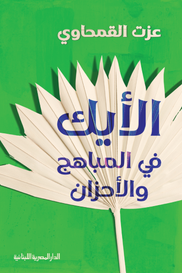 الأيك في المباهج والأحزان - عزت القمحاوي