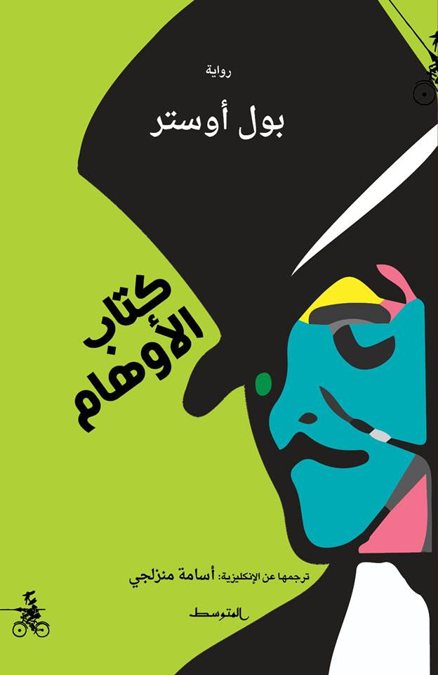 كتاب الأوهام - بول أوستر