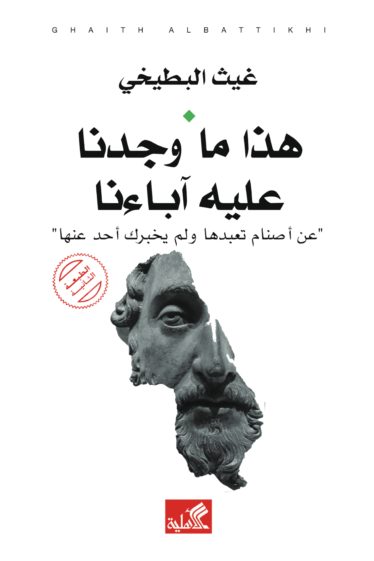 هذا ما وجدنا عليه آباءنا "عن أصنام تعبدها ولم يخبرك أحد عنها" - غيث البطيخي