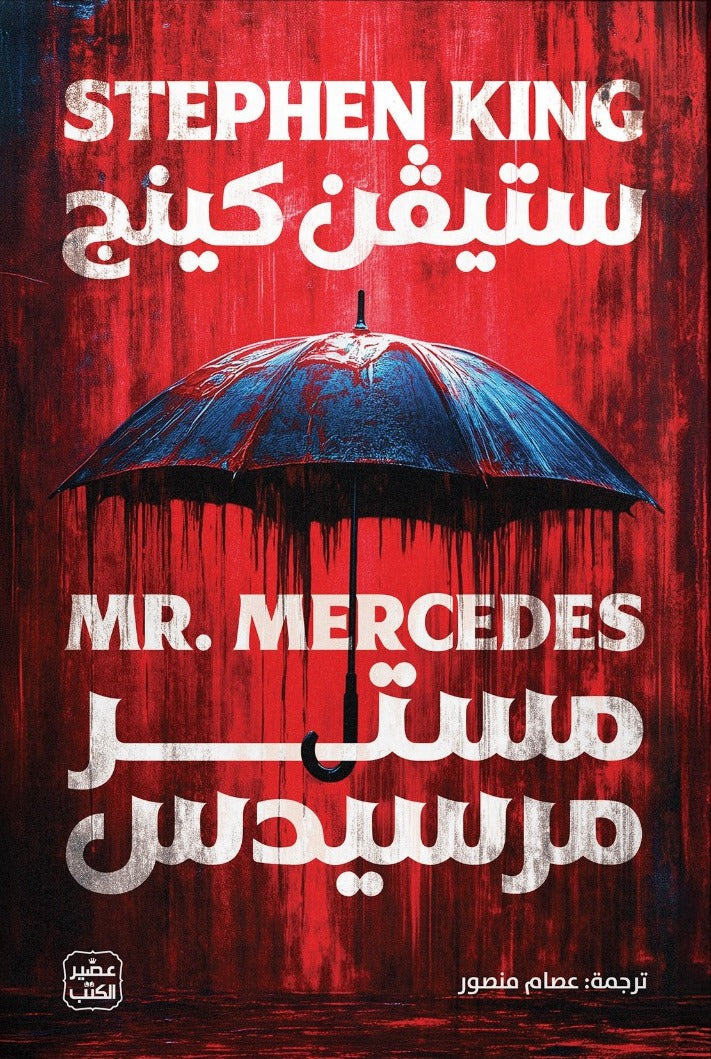 مستر مرسيدس - ستيفن كينج