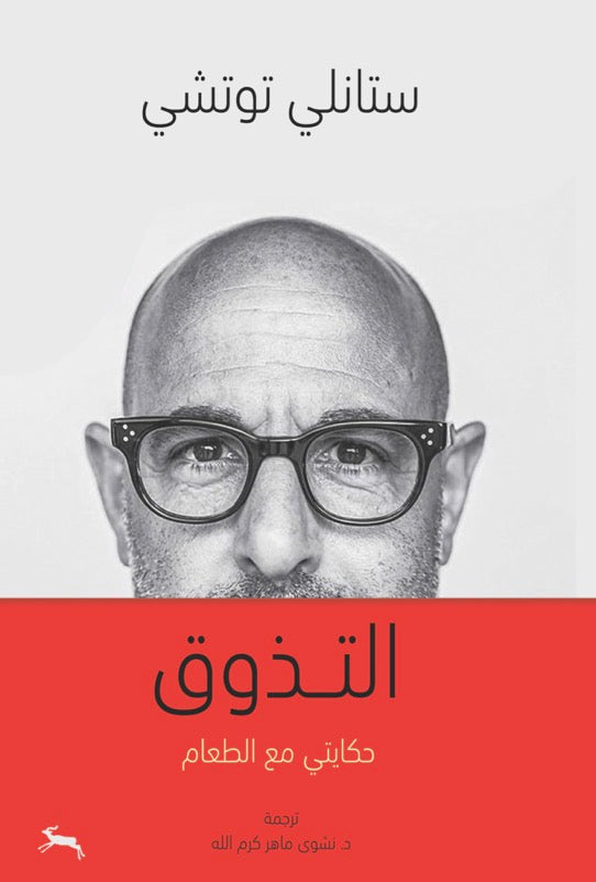 التذوق: حكايتي مع الطعام - ستانلي توتشي