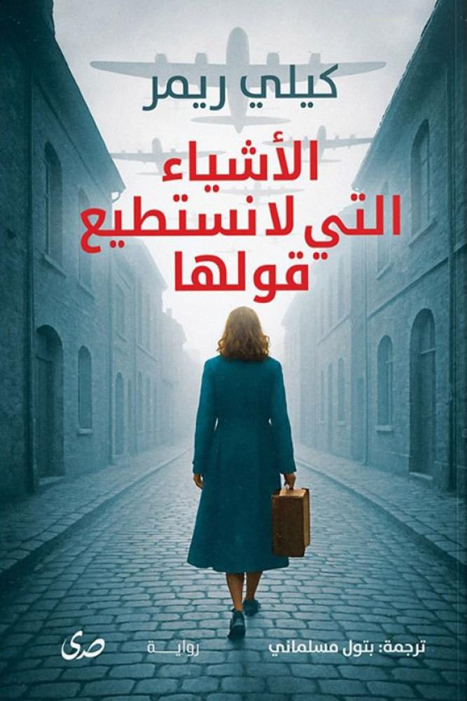 الأشياء التي لا نستطيع قولها - كيلي ريمير