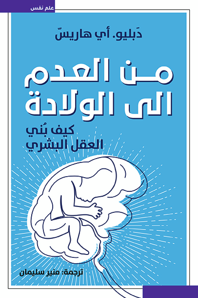 من العدم إلى الولادة: كيف بني العقل البشري - دابليو. أي هاريس