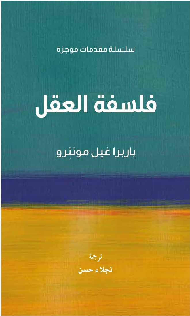 فلسفة العقل :سلسلة مقدمات موجزة - باربرا غيل مونترو