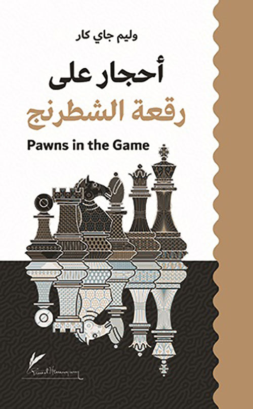 أحجار على رقعة الشطرنج - وليم جاي كار