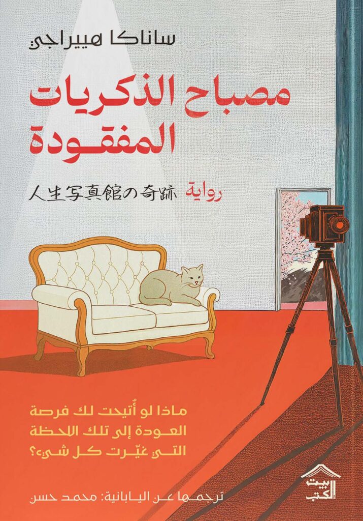 مصباح الذكريات المفقودة - ساناكا هييراجي