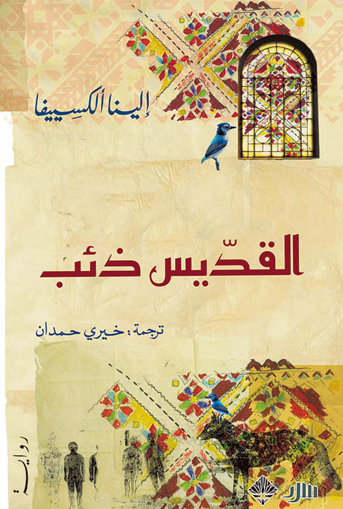 القديس ذئب - إلينا ألكسييفا