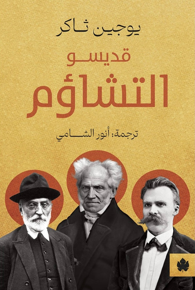 قديسو التشاؤم - يوجين ثاكر