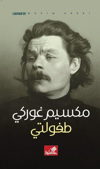 طفولتي - مكسيم غوركي