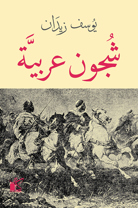 شجون عربية - يوسف زيدان