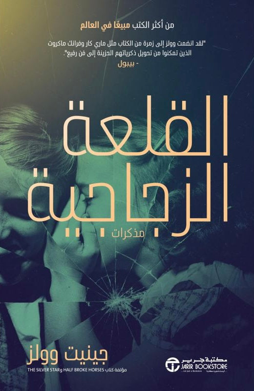 القلعة الزجاجية - جينيت وولز