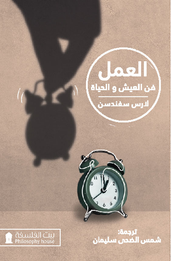 العمل: فن العيش والحياة - لارس سفندسن