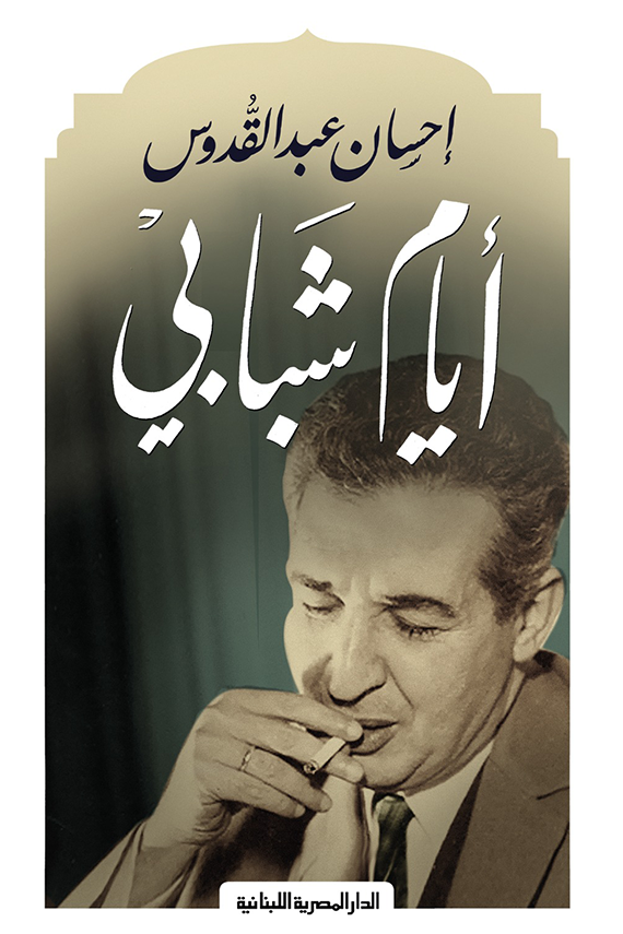 أيام شبابي - إحسان عبدالقدوس