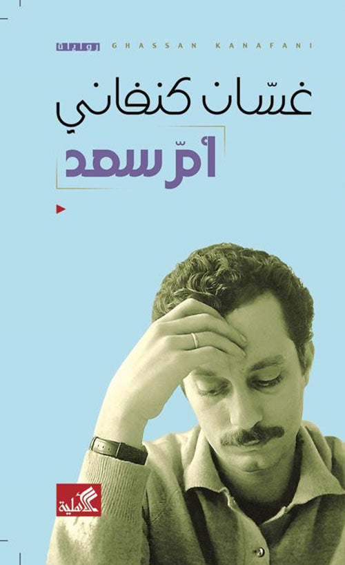 أم سعد - غسان كنفاني