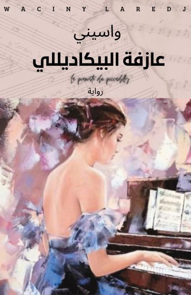 عازفة البيكاديللي - واسيني الأعرج