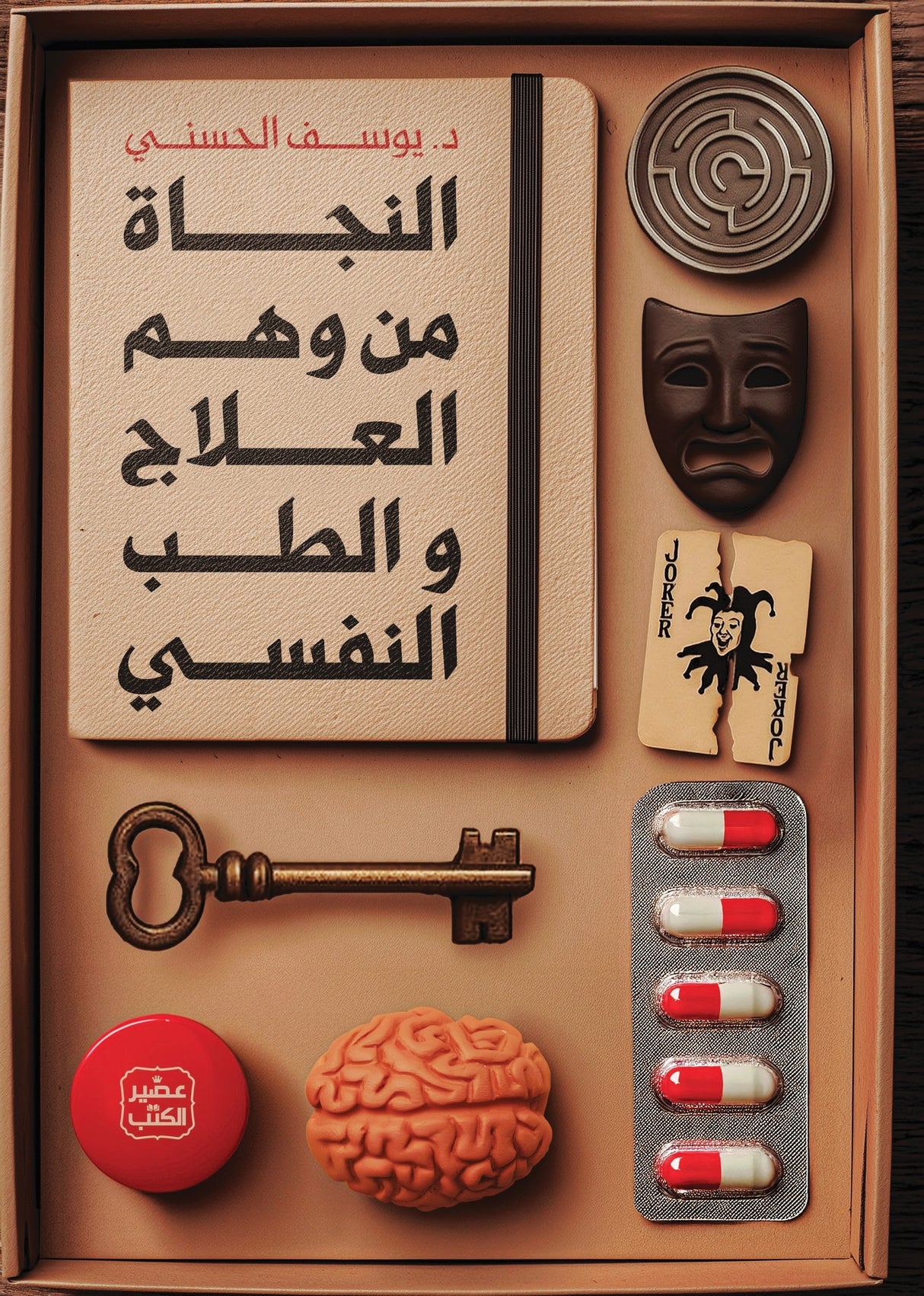 النجاة من وهم العلاج والطب النفسي - يوسف الحسني