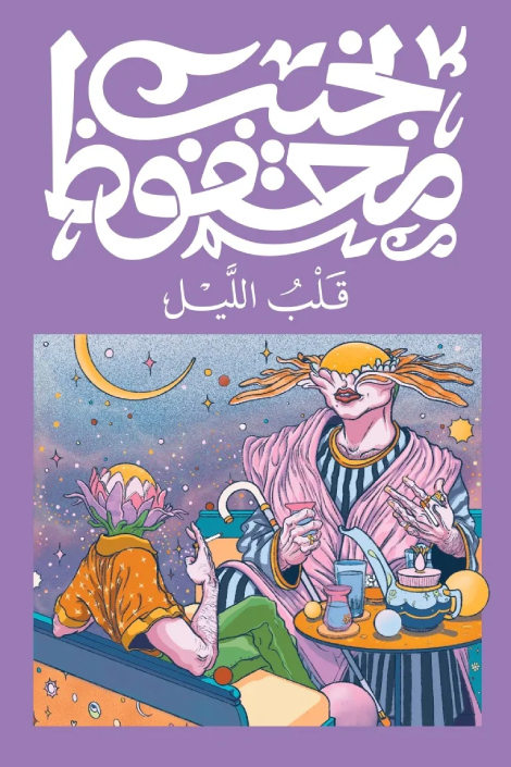قلب الليل - نجيب محفوظ
