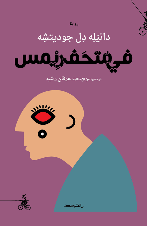 في متحف ريمس - دانييلي ديل جوديتشي