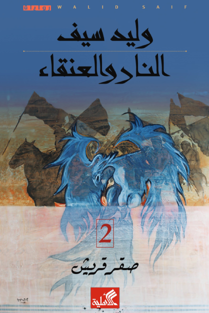 النار والعنقاء - وليد سيف (جزئين)