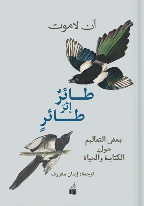 طائر إثر طائر: بعض التعاليم حول الكتابة والحياة - آن لاموت