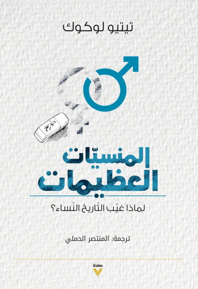 المنسيات العظيمات - تيتيو لوكوك