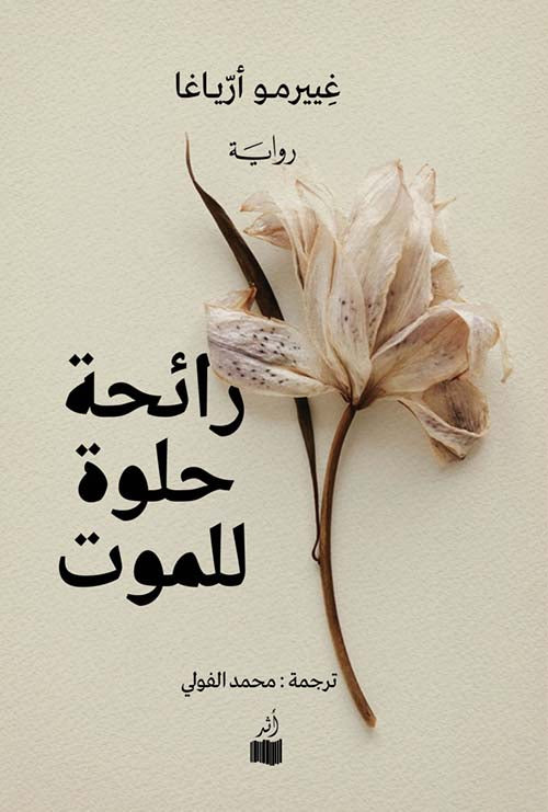 رائحة حلوة للموت - غييرمو أرياغا