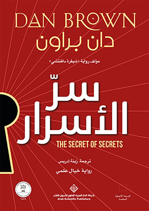 سر الأسرار - دان براون