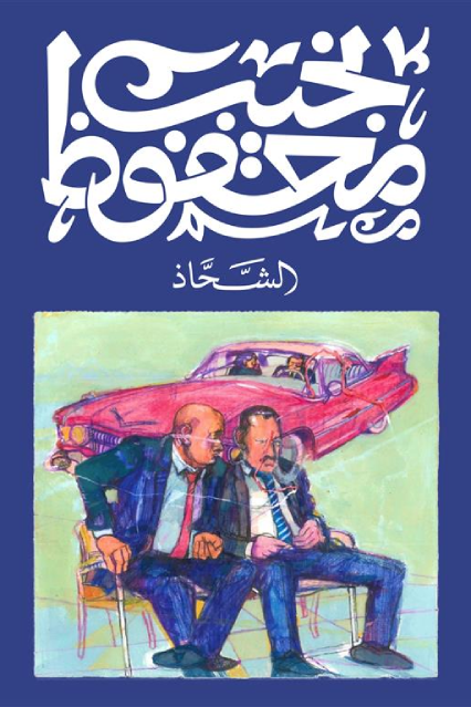 الشحاذ - نجيب محفوظ