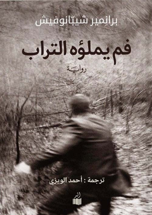 فم يملؤه التراب - برانمير شيبانوفيش