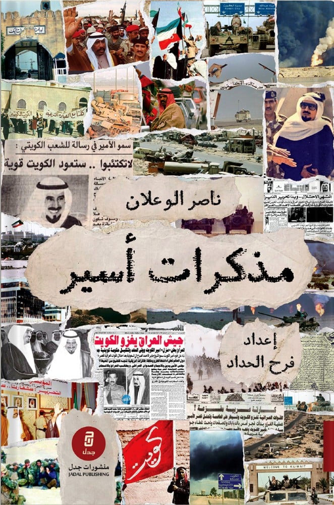 مذكرات أسير - ناصر الوعلان