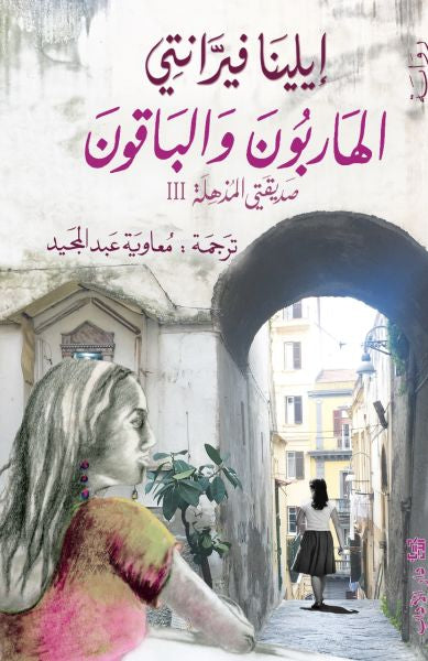 رباعيّة نابولي 3 - الهاربون والباقون - إيلينا فيرانتي