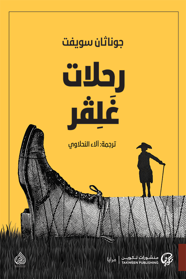 رحلات غلڤر - جوناثان سويفت