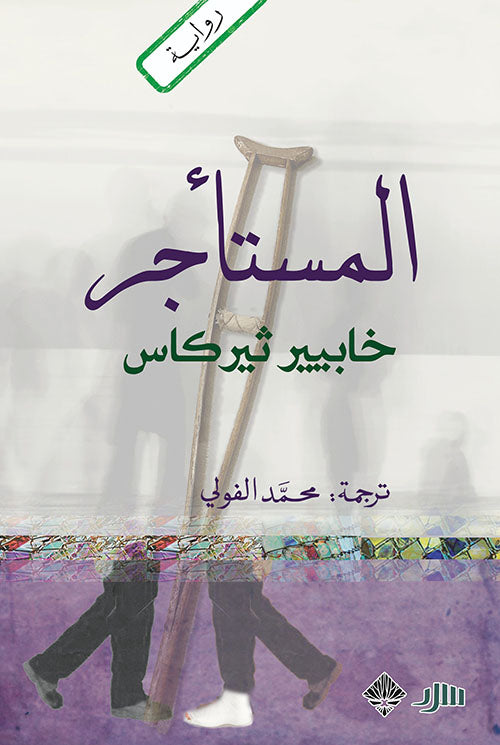 المستأجر - خابيير ثيركاس