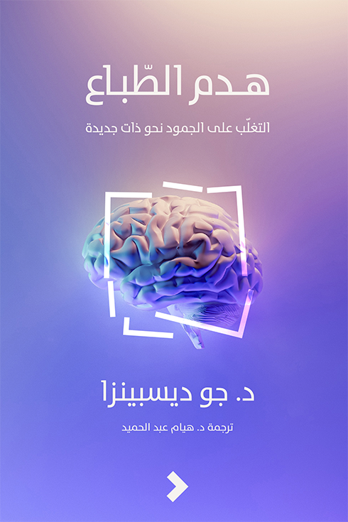 هدم الطباع - د. جو ديسبينزا