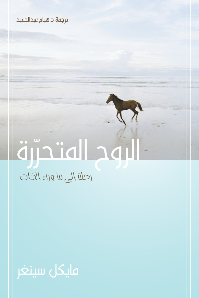 الروح المتحررة (رحلة إلى ما وراء الذات) - مايكل سينغر