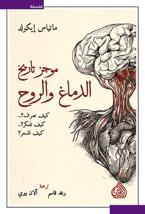 موجز تاريخ الدماغ والروح - ماتياس إيكولد