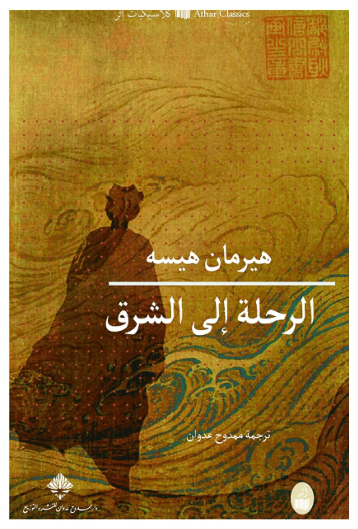 الرحلة إلى الشرق - هيرمان هيسه