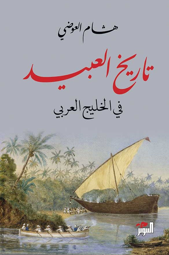 تاريخ العبيد في الخليج العربي - هشام العوضي