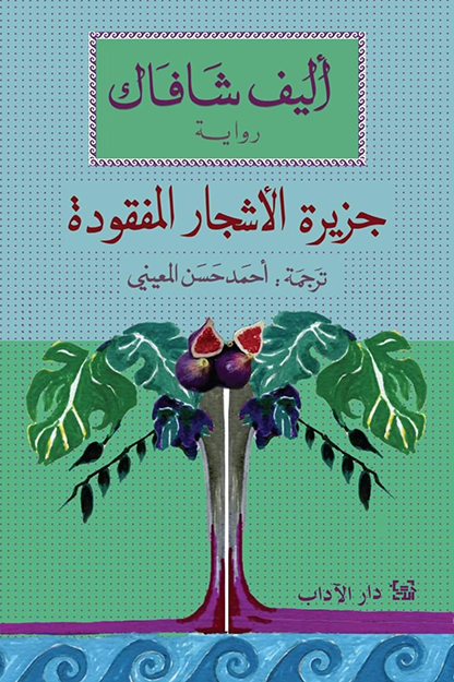 جزيرة الأشجار المفقودة - إليف شافاك