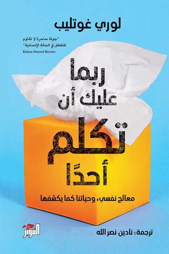 ربما عليك أن تكلم أحداً - لوري غوتليب