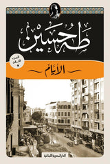الأيام - طه حسين (٣ أجزاء)