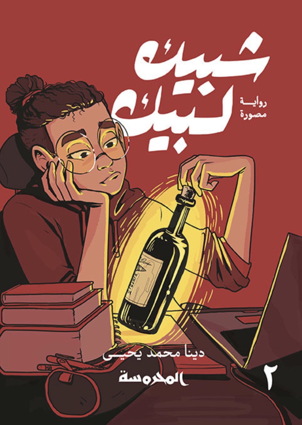 شبيك لبيك - دينا محمد يحيى (٣ أجزاء)
