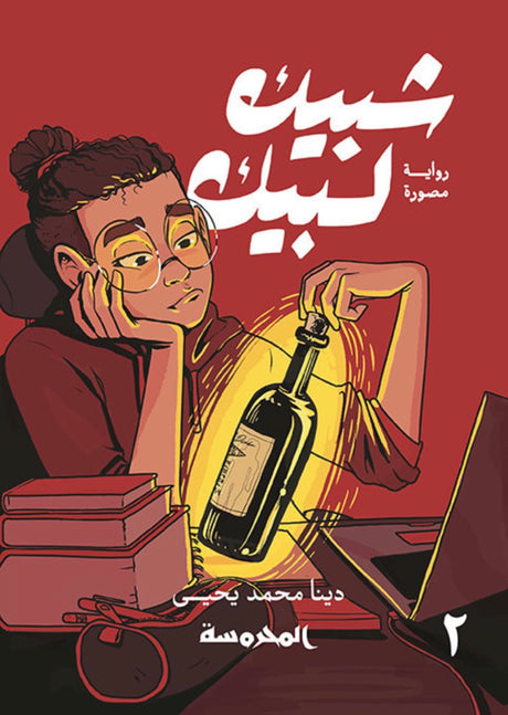 شبيك لبيك - دينا محمد يحيى (٣ أجزاء)