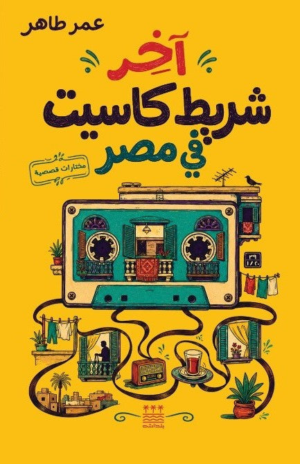آخر شريط كاسيت في مصر- عمر طاهر