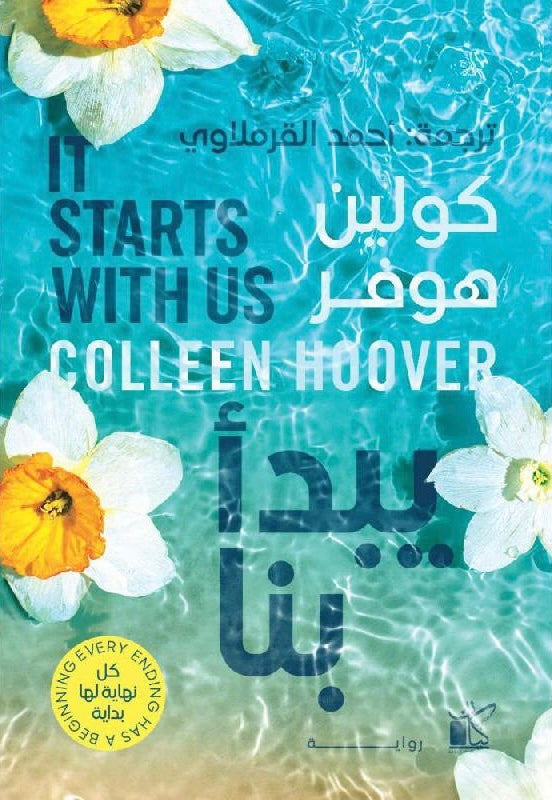 يبدأ بنا - كولن هوفر