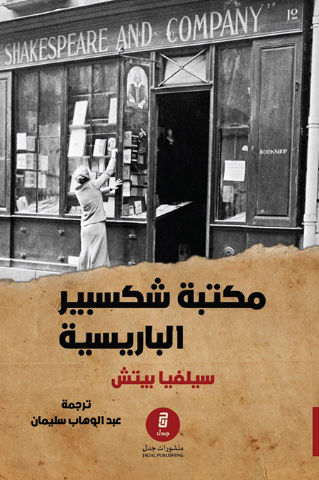 مكتبة شكسبير الباريسية - سيلفيا بيتش