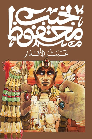 عبث الأقدار - نجيب محفوظ