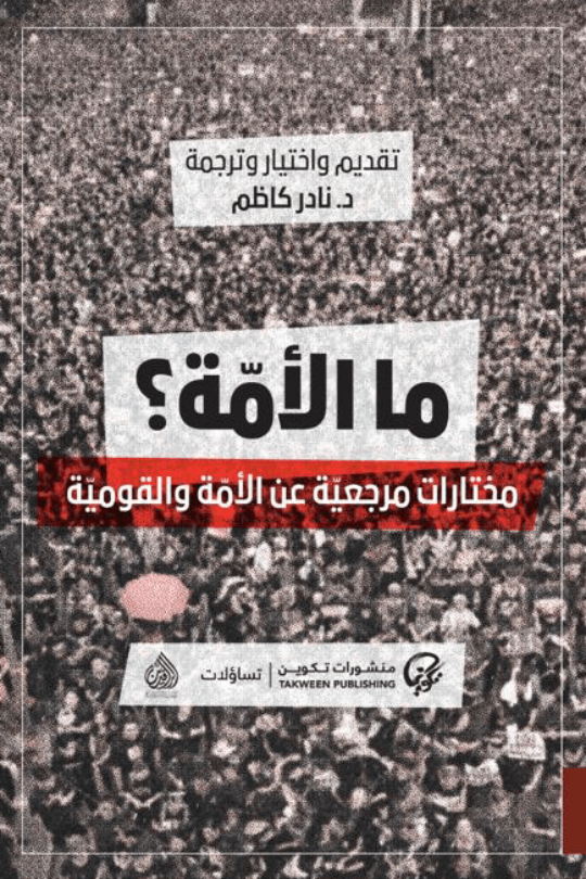 ما الأمة ؟ : مختارات مرجعية عن الأمة والقومية - د. نادر كاظم